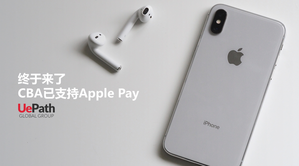 终于来了！CBA用户也可以使用Apple Pay了